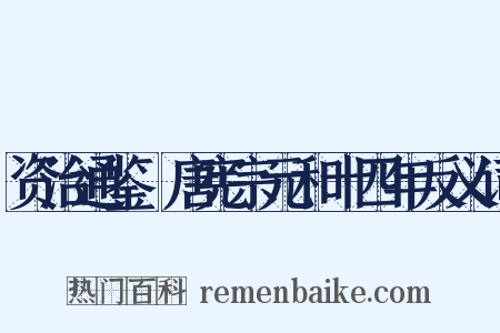 资治通鉴‧唐宪宗元和十四年反义词是什么意思的图片